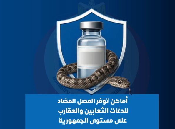 أماكن توافر مصل الثعابين والعقارب في جميع المحافظا أماكن توافر مصل الثعابين والعقارب في جميع المحافظا